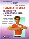 Гимнастика за ставите и кръвоносните съдове (книга + DVD с упражнения)