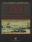 1907: литература, автономия, канон