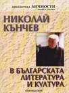 Николай Кънчев в българската литература и култура
