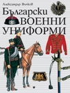 Българкси военни униформи 