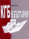 КГБ в България. Сътрудничеството между съветските и българските тайни служби. 1944-1941