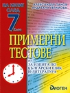 Примерни тестове за изпита по български език и литература