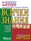 Всички знания за държавния зрелостен изпит по български език и литература 