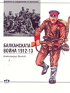 Балканската война 1912-1913 г.