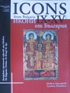 Икони от България IX-XV век