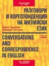 Разговори и кореспонденция на английски език - Conversations and Correspondence in English