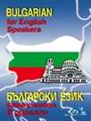Bulgarian for English speakers - Български самоучител в диалози