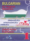 Bulgarian for English speakers / Български самоучител в диалози - MC