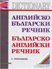 Английско-български речник - Българско-английски речник