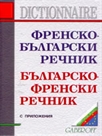 Френско-български речник - Българско-френски речник