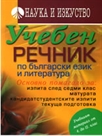 Учебен речник по български език и литература