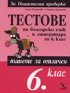 Тестове по български език и литература за 6. клас