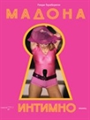 Мадона: интимно (Madona. An Intimate Biography)