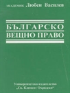 Българско вещно право