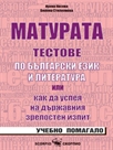 Матурата,тестове по български език