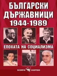 Българските държавници Епохата на социализма 1944-1989 г.