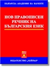 Нов правописен речник на българския език - Първо издание