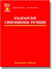 Български синонимен речник - Трето издание