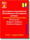 Българско-италиански - италианско-български речник - Първо издание