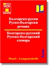 Българско-руски - руско-български речник - Първо издание