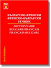 Българско-френски - френско-български речник - Първо издание