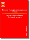 Немско-български юридически речник - Първо издание