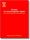 Речник по международно право - Първо издание