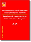 Френско-руско-български икономически речник - Първо издание