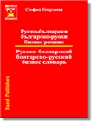Българско-руски - руско-български бизнес речник - Първо издание
