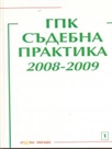 ГПК Съдебна практика 2008-2009