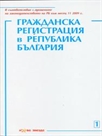 Гражданска регистрация в Република България - Сборник закони