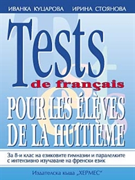TESTS DE FRANÇAIS POUR LES ÉLÈVES DE LA HUITIÈME
