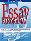 ESSAY PANORAMA (9., 10., 11. клас)