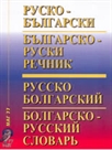 Руско-български - Българско-руски речник