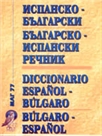 Испанско-български - българско-испански речник