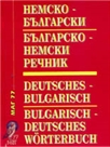 Немско-български - Българско-немски речник