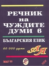 Речник на чуждите думи в българския език