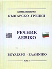 Комбиниран българско-гръцки - гръцко-български речник