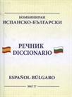 Комбиниран испанско-български - българско-испански речник