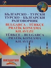 Българско-турски - Турско-български разговорник + CD