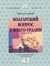 Болгарский вопрос в Волго - Уралии 1988 - 2003