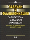 Заблуди и фалшификации за произхода на българите мохамедани: Научна конференция Смолян 2009