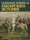 Подбрани извори за Българската история - Комплект 1 - 4 том
