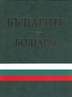 Албум Българите - Болгары