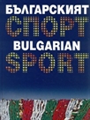 Българският спорт - Bulgarian Sport