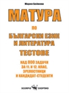 Матура по български език и литература–тестове