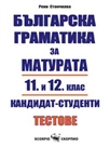 Българска граматика за матурата, 11. и 12. клас, кандидат-студенти