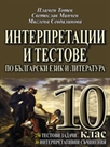 Интерпретации и тестове по български език и литература за 10. клас