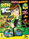 Списание BEN 10 (БЕН ТЕН)