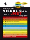 Visual C++.NET справочник